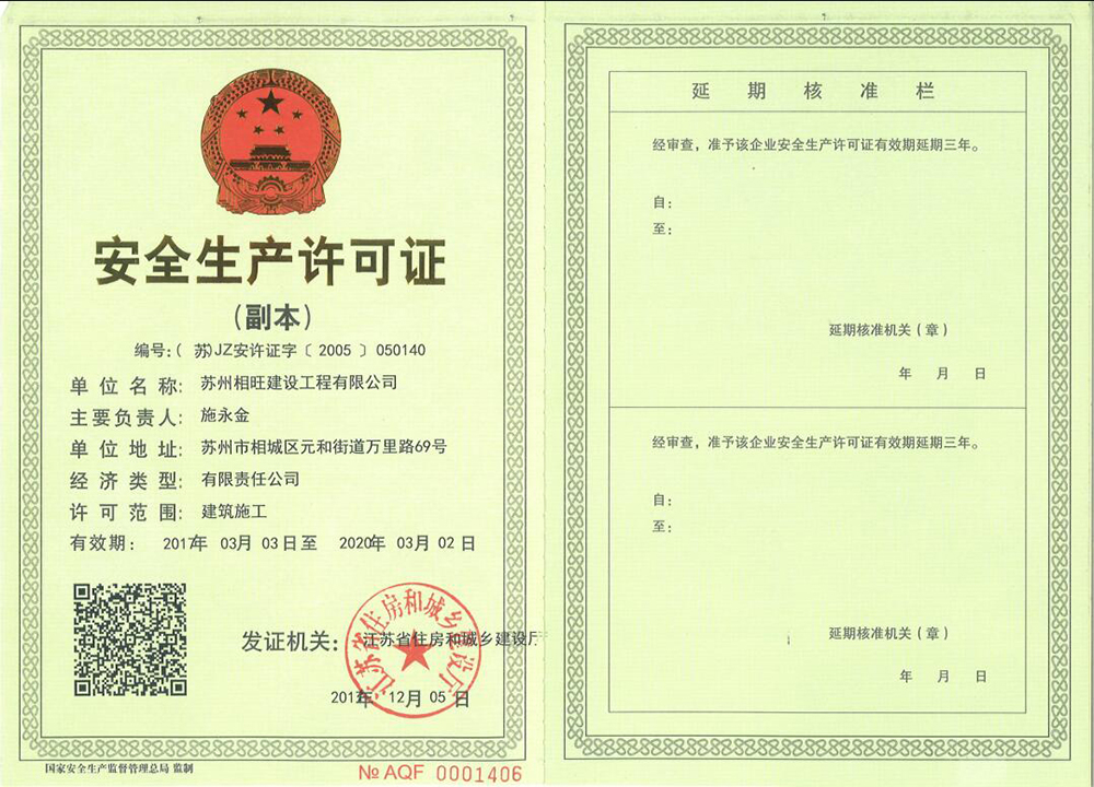 安全生产许可证 副本