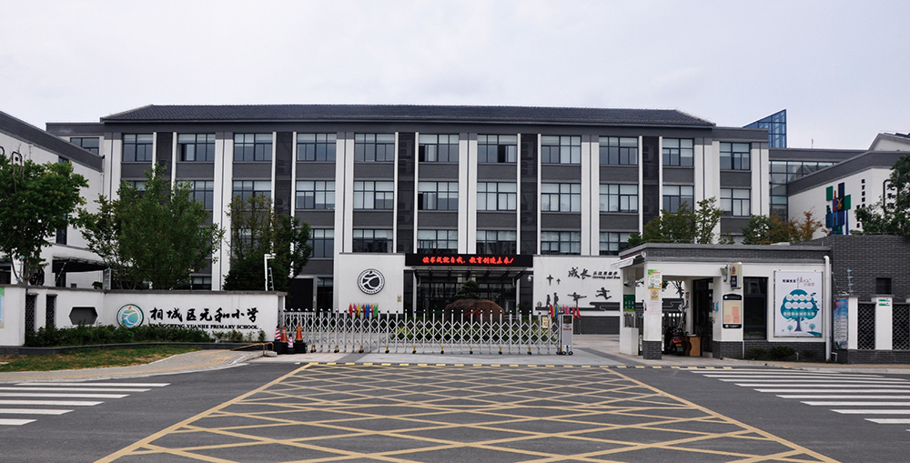新建元和小学工程
